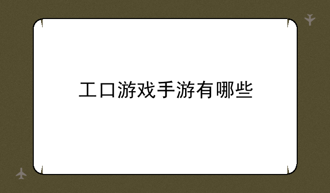 工口游戏手游有哪些