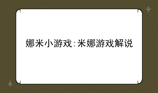 娜米小游戏:米娜游戏解说