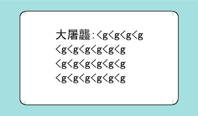 大屠龙传奇手游~屠龙传奇手游激活码