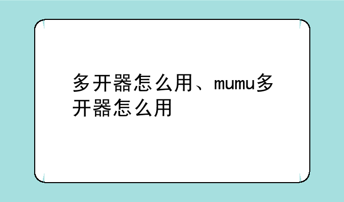 多开器怎么用、mumu多开器怎么用