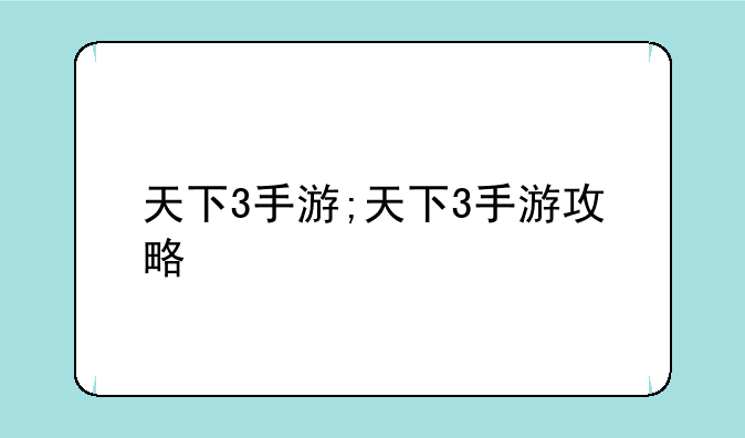 天下3手游;天下3手游攻略