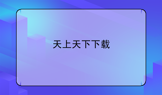 天上天下下载