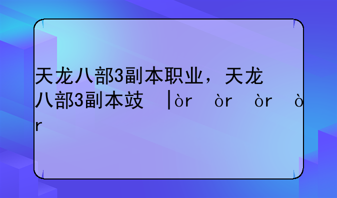 天龙八部3副本职业，天龙八部3副本攻略
