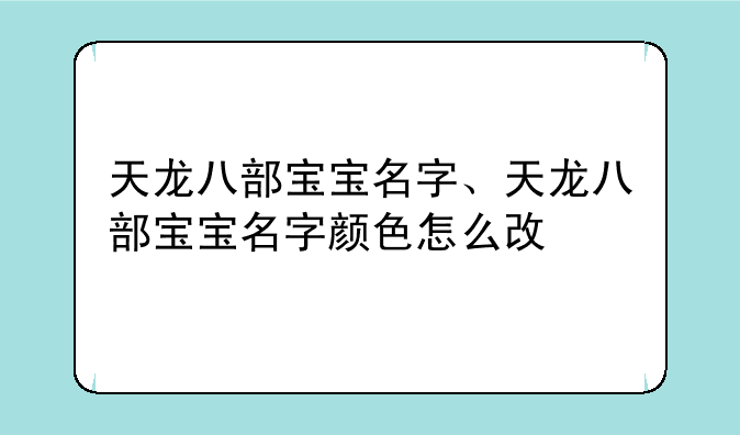 天龙八部宝宝名字、天龙八部宝宝名字颜色怎么改