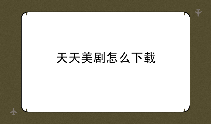 天天美剧怎么下载