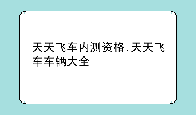 天天飞车内测资格:天天飞车车辆大全