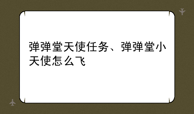弹弹堂天使任务、弹弹堂小天使怎么飞