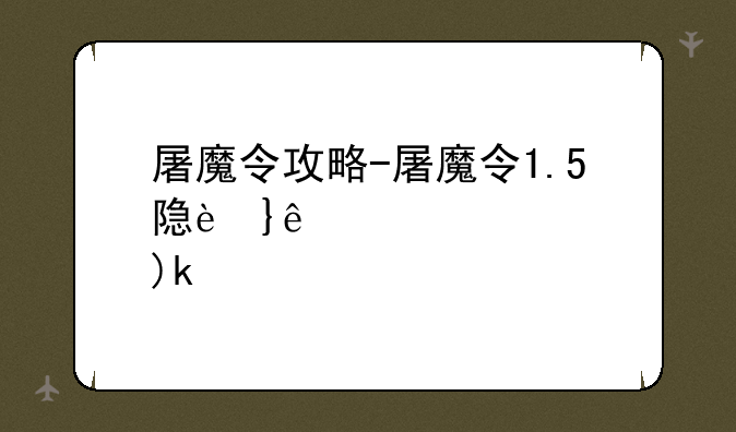 屠魔令攻略-屠魔令1.5隐藏英雄