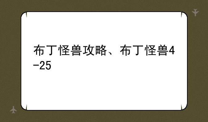 布丁怪兽攻略、布丁怪兽4-25