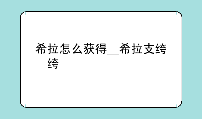 希拉怎么获得__希拉支线