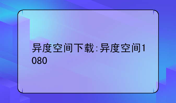 异度空间下载:异度空间1080