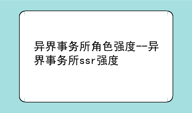 异界事务所角色强度--异界事务所ssr强度
