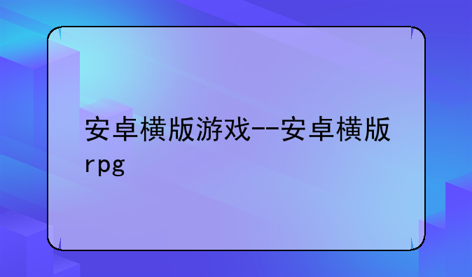 安卓横版游戏--安卓横版rpg