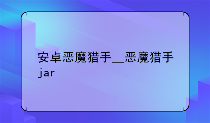 安卓恶魔猎手__恶魔猎手jar