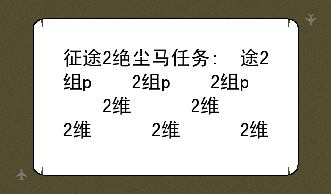 征途2绝尘马任务:征途2战马怎么捕捉