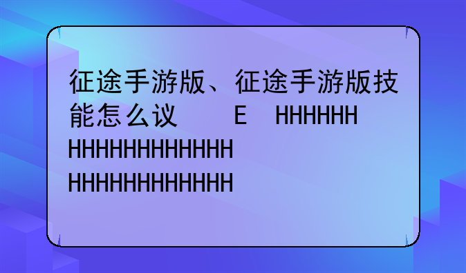征途手游版、征途手游版技能怎么设置的