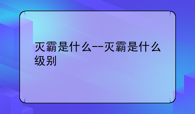 灭霸是什么--灭霸是什么级别