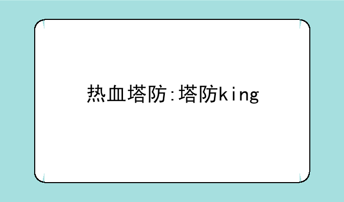 热血塔防:塔防king