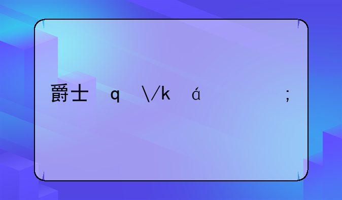 爵士鼓游戏:爵士鼓游戏软件