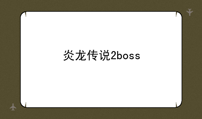 炎龙传说2boss
