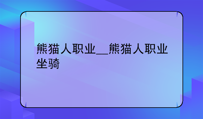 熊猫人职业__熊猫人职业坐骑