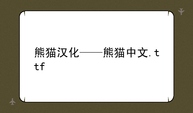 熊猫汉化——熊猫中文.ttf