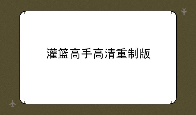 灌篮高手高清重制版