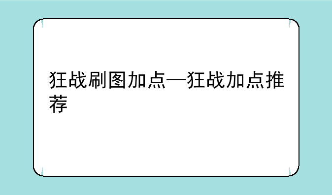 狂战刷图加点—狂战加点推荐