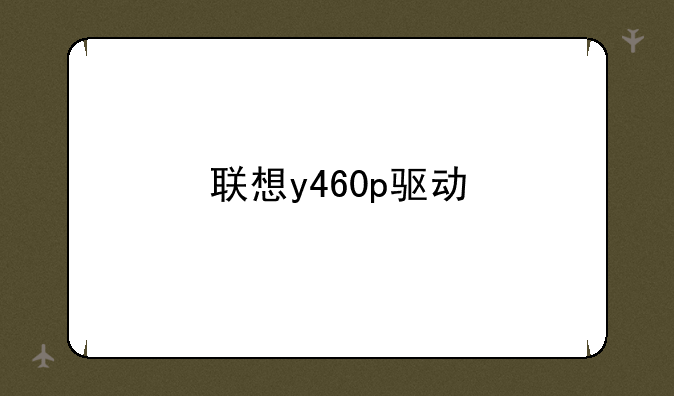 联想y460p驱动