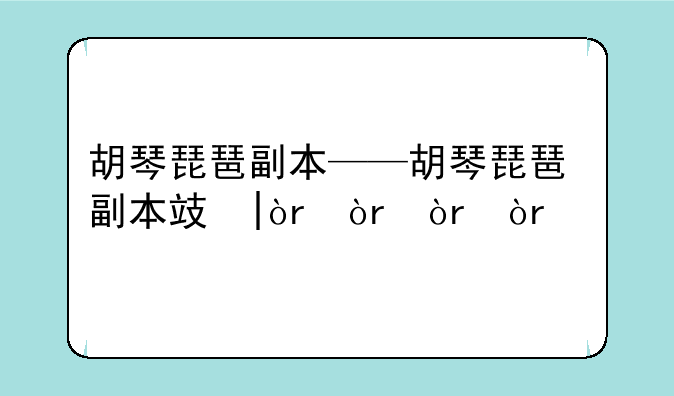 胡琴琵琶副本——胡琴琵琶副本攻略