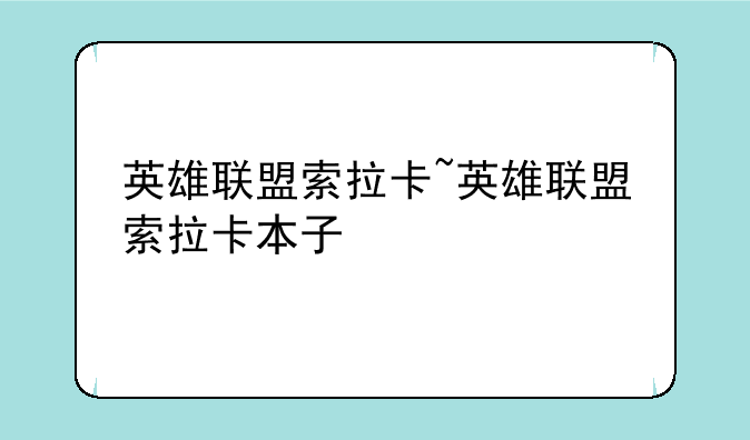 英雄联盟索拉卡~英雄联盟索拉卡本子