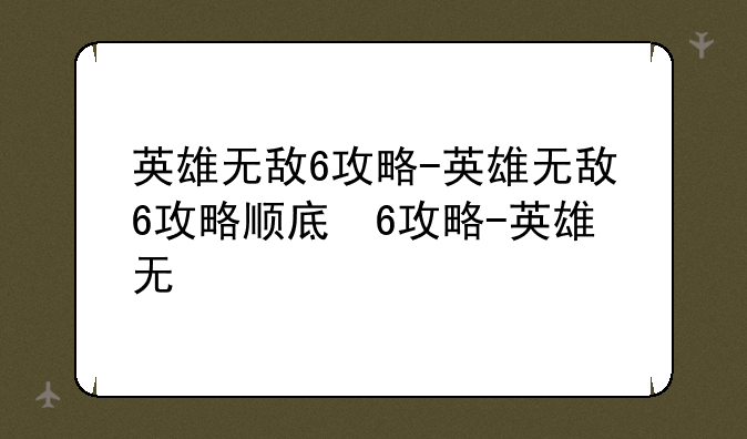 英雄无敌6攻略-英雄无敌6攻略顺序