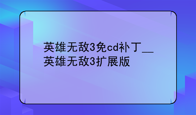 英雄无敌3免cd补丁__英雄无敌3扩展版