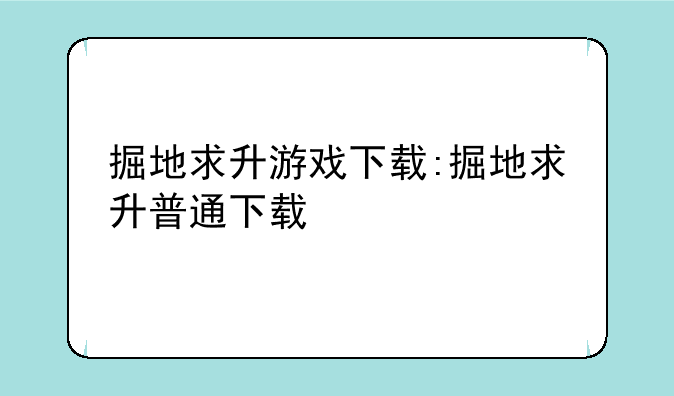 掘地求升游戏下载:掘地求升普通下载
