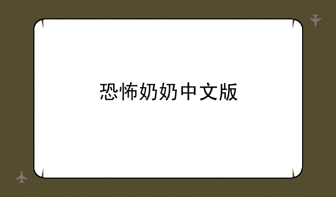 恐怖奶奶中文版
