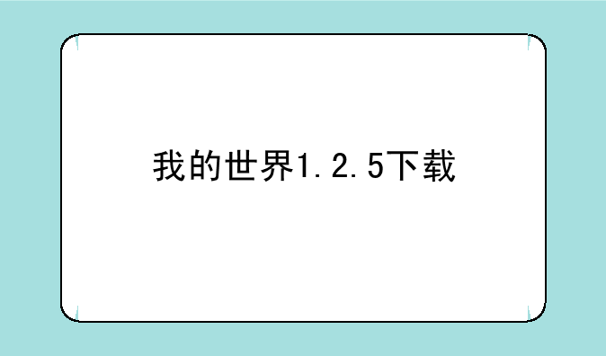 我的世界1.2.5下载