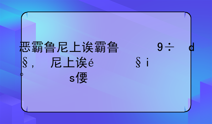 恶霸鲁尼上课攻略-恶霸鲁尼手机版上课攻略大全