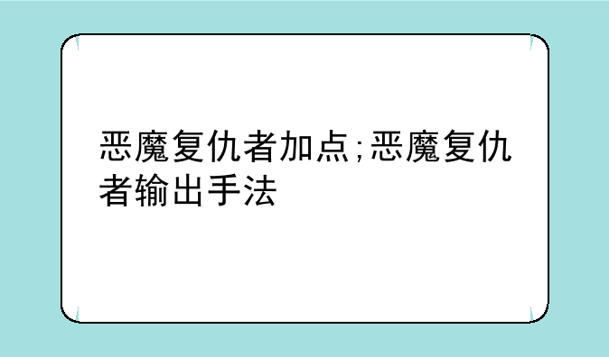 恶魔复仇者加点;恶魔复仇者输出手法
