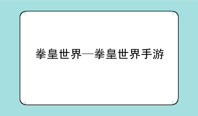 拳皇世界—拳皇世界手游