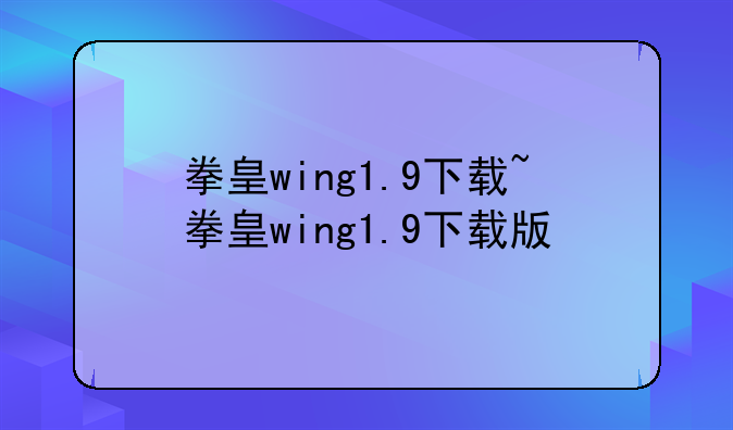 拳皇wing1.9下载~拳皇wing1.9下载版