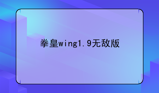 拳皇wing1.9无敌版
