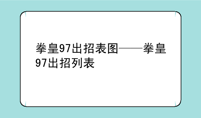 拳皇97出招表图——拳皇97出招列表
