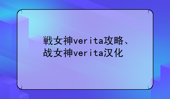 戦女神verita攻略、战女神verita汉化
