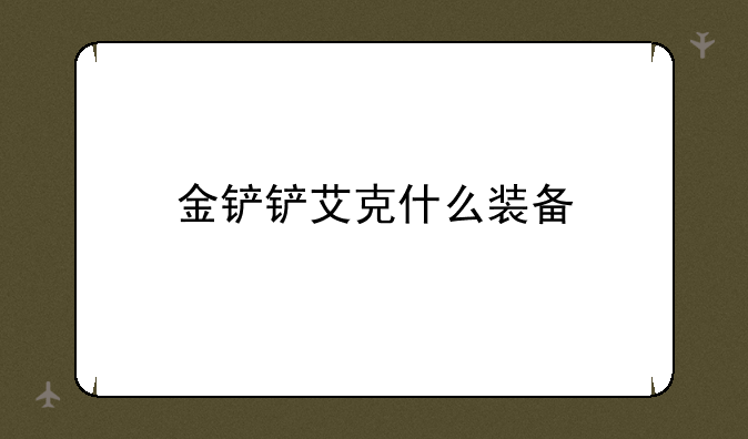 金铲铲艾克什么装备