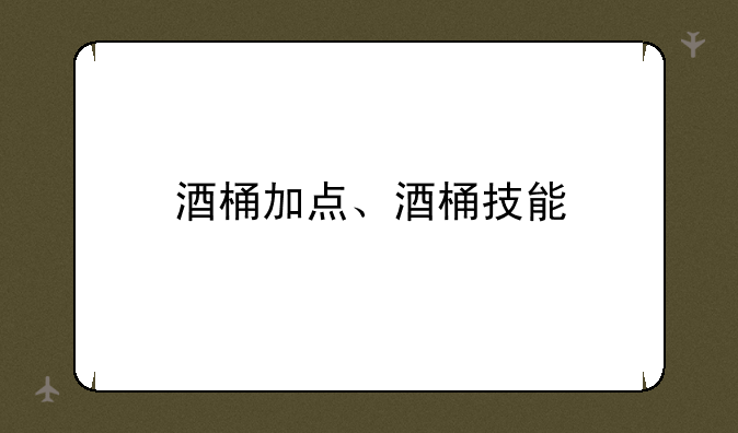 酒桶加点、酒桶技能