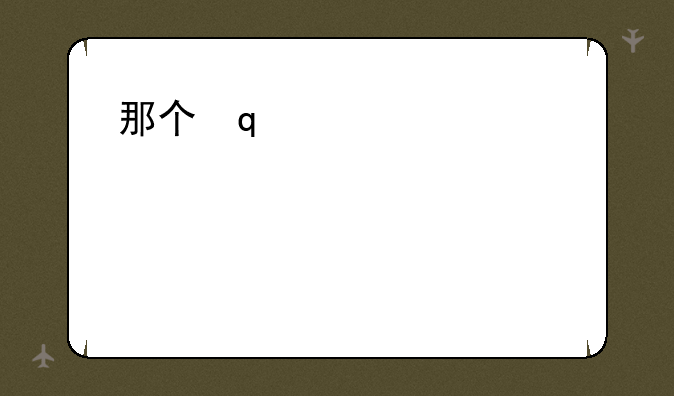 那个羊羊