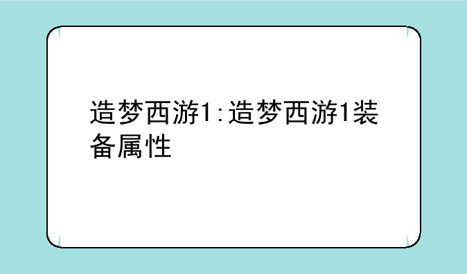 造梦西游1:造梦西游1装备属性