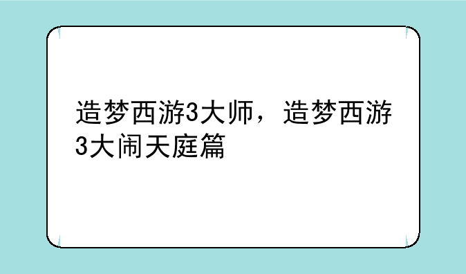 造梦西游3大师，造梦西游3大闹天庭篇