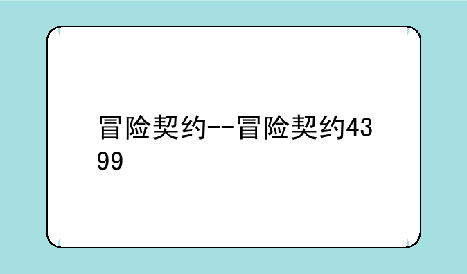 冒险契约--冒险契约4399
