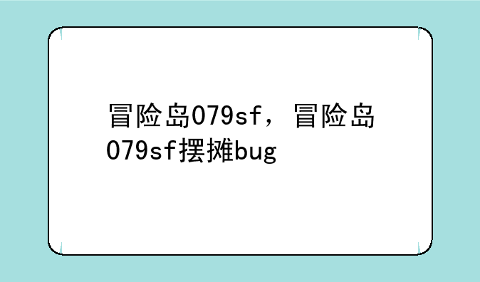 冒险岛079sf，冒险岛079sf摆摊bug